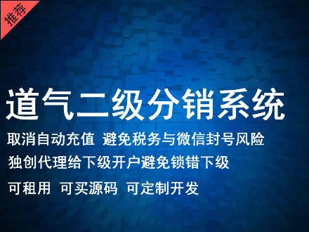 安庆市道气二级分销系统 分销系统租用 微商分销系统 直销系统