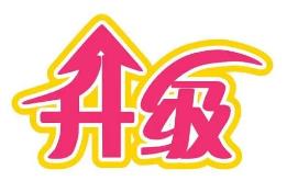 安庆市道气二级分销系统 免费升级通告2021.6.30-2